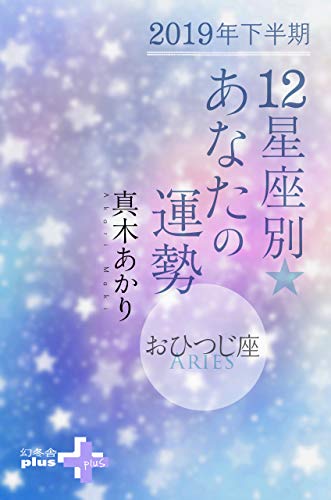 キンドル 無料電子書籍 2019年下半期 12星座別あなたの運勢 おひつじ座 (幻冬舎plus+) バイ