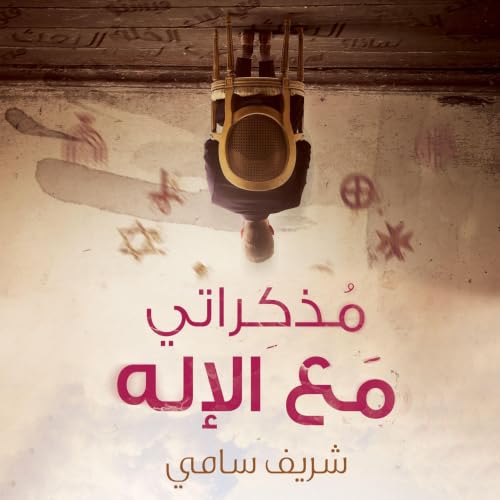 Diseño de la portada del título مذكراتي مع الإله