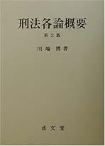 刑法各論概要 [単行本] 川端 博 刑法各論概要 | 川端 博 |本 | 通販 | Amazon