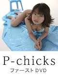 P-chicks ファーストDVD