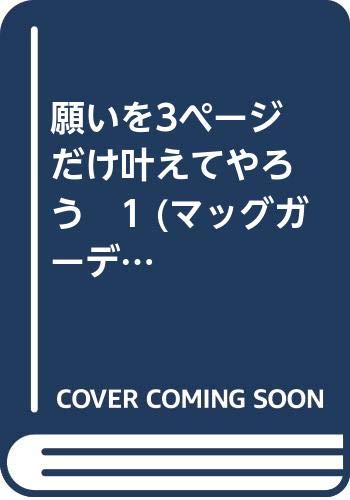 『願いを3ページだけ叶えてやろう』1巻
