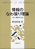 情報のなわ張り理論 言語の機能的分析