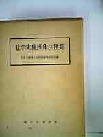 化学実験操作法便覧 化学実験操作法便覧 (1960年) |本 | 通販 | Amazon