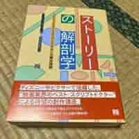 ストーリーの解剖学 ハリウッドNo.1スクリプトドクターの脚本講座　他 ストーリーの解剖学ーハリウッドNo.1スクリプトドクターの脚本