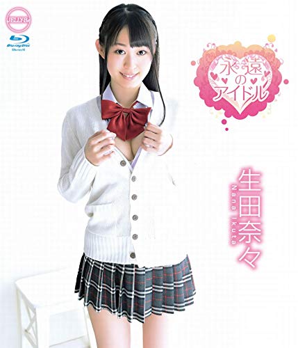 生田奈々 永遠のアイドル