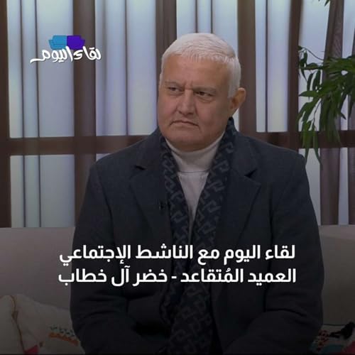 لقاء اليوم مع الناشط الإجتماعي خضر آل خطاب