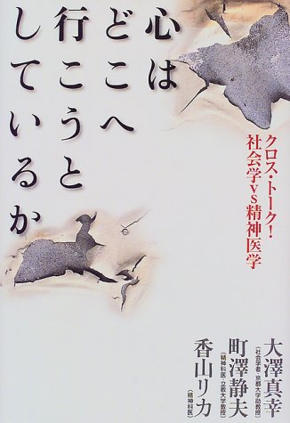 心はどこへ行こうとしているか―クロス・トーク!社会学vs精神医学