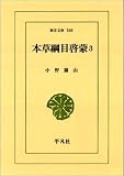 本草綱目啓蒙 (3) (東洋文庫 540)