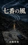 七番の風 山崎行政書士リーガル・サスペンス