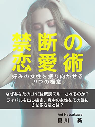 禁断の恋愛術 好みの女性を振り向かせる9つの極意 夏川葵 恋愛 結婚 離婚 Kindleストア Amazon