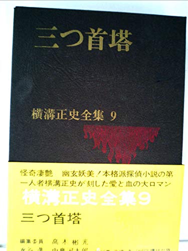 横溝正史全集〈第9〉三つ首塔 (1970年)