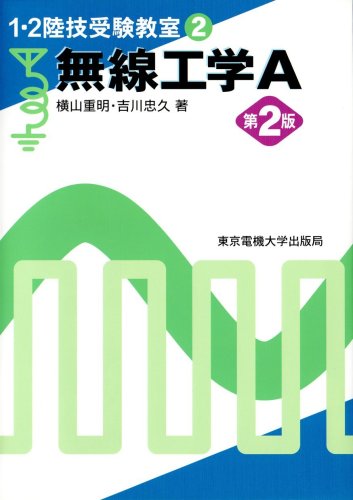 PDFダウンロード 無線工学A (1・2陸技受験教室) バイ