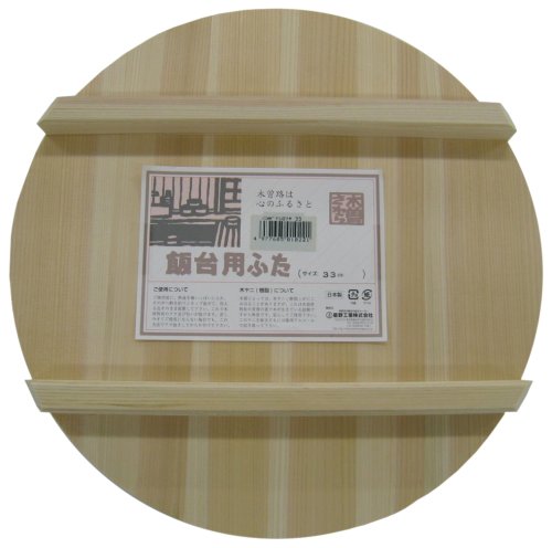 星野 飯台 寿司桶 蓋 33cm