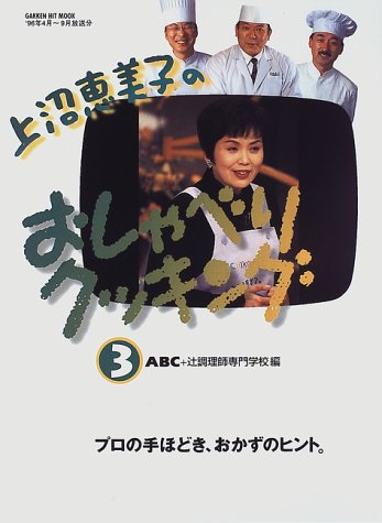 上沼恵美子のおしゃべりクッキング (3) (GAKKEN HIT MOOK) | ABC, 辻