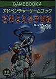 さまよえる宇宙船―ファイティング・ファンタジー (4) (現代教養文庫24)