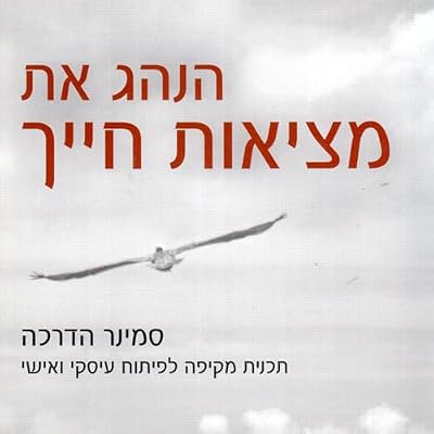 הנהג את מציאות חייך