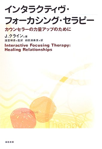 インタラクティヴ・フォーカシング・セラピー―カウンセラーの力量アップのために