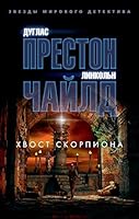 Khvost Skorpiona 538923345X Book Cover