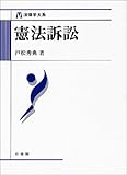 憲法訴訟 (法律学大系)