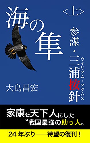 海の隼 ＜上＞: 参謀・三浦按針（ウイリアム・アダムス）
