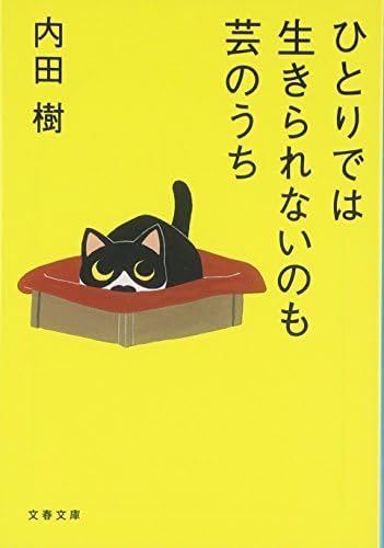 ひとりでは生きられないのも芸のうち (文春文庫 う 19-9)