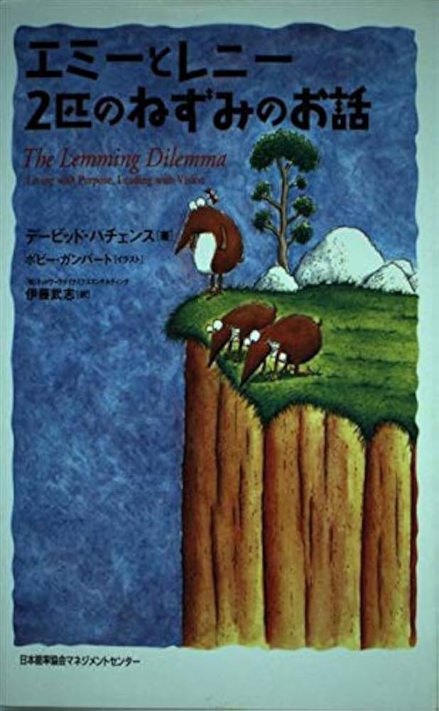 エミーとレニー 2匹のねずみのお話 | デービッド・ハチェンス, 伊藤