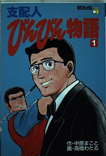 支配人びんびん物語