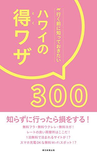 行く前に知っておきたい ハワイの得ワザ300