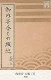 内寄合 12巻 [1] (国会図書館コレクション)