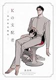 Kの支配者 ―奥田枠短編集― (バンチBLコミックス)