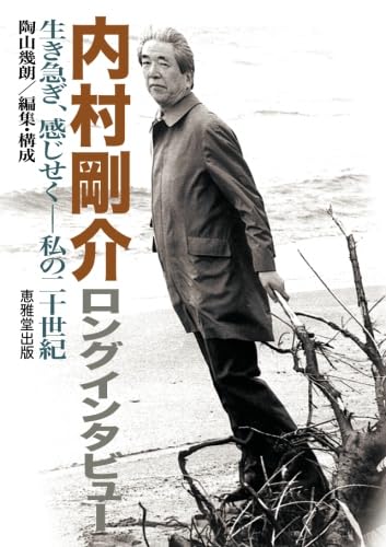 Amazon.co.jp: 内村剛介ロングインタビュー: 生き急ぎ、感じせくー私の