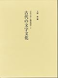 古代の文字文化 (古代文学と隣接諸学 4)