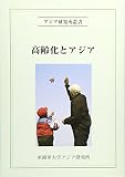 高齢化とアジア (アジア研究所叢書)