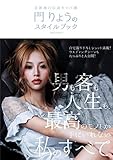 北新地の伝説キャバ嬢 門りょうのスタイルブック