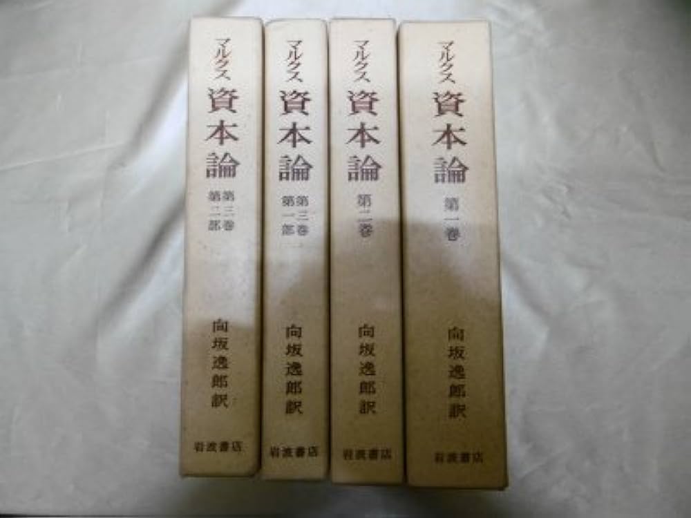 Amazon.co.jp: 資本論 (1) : カール・ハインリヒ・マルクス, 向坂逸郎: 本