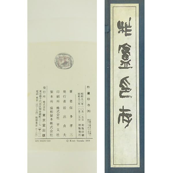 Amazon | B-4077古書柞盧印存 保多孝三 篆刻 印譜 八冊揃い 東京堂出版 
