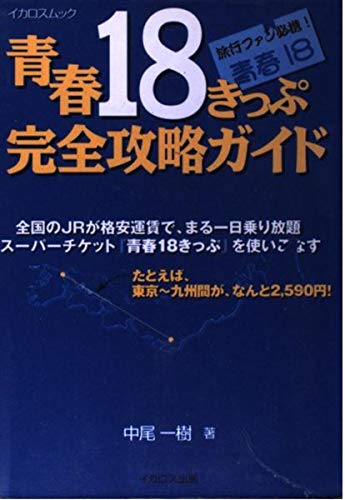 青春18きっぷ完全攻略ガイド: 旅行ファン必携青春18 (イカロス・ムック