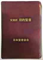 旧約新約聖書語句大辞典　日本基督教協議会文書事業部コンコーダンス委員会編　教文館 旧約新約聖書大事典 | 旧約新約聖書大事典編集委員会 |本 | 通販