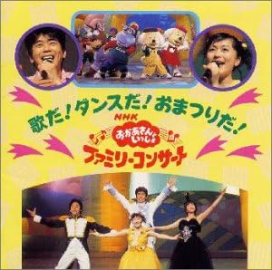 Amazon | Nhkおかあさんといっしょ'98春ファミリーコン サート「歌とダンスがいっぱい」 | 速水けんたろう, 茂森あゆみ | 童謡 |  ミュージック