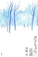 Yūko-chan no chikamichi 8494117378 Book Cover