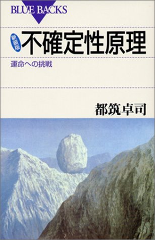 新装版 不確定性原理―運命への挑戦 (ブルーバックス)