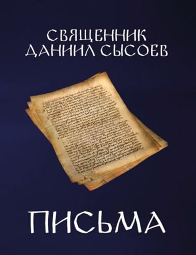 Письма (Russian Edition)