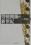 労使関係の新世紀