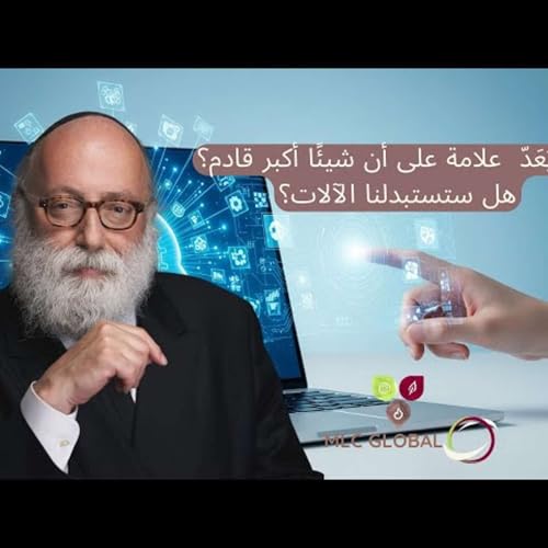 هل يُعَدّ علامة على أن شيئًا أكبر قادم؟ هل ستستبدلنا الآلات؟ cover art