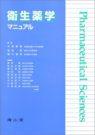衛生薬学マニュアル (Pharmaceutical sciences) 浜田昭; 中澤泰男 衛生薬学マニュアル (Pharmaceutical sciences) 浜田昭; 中澤泰男