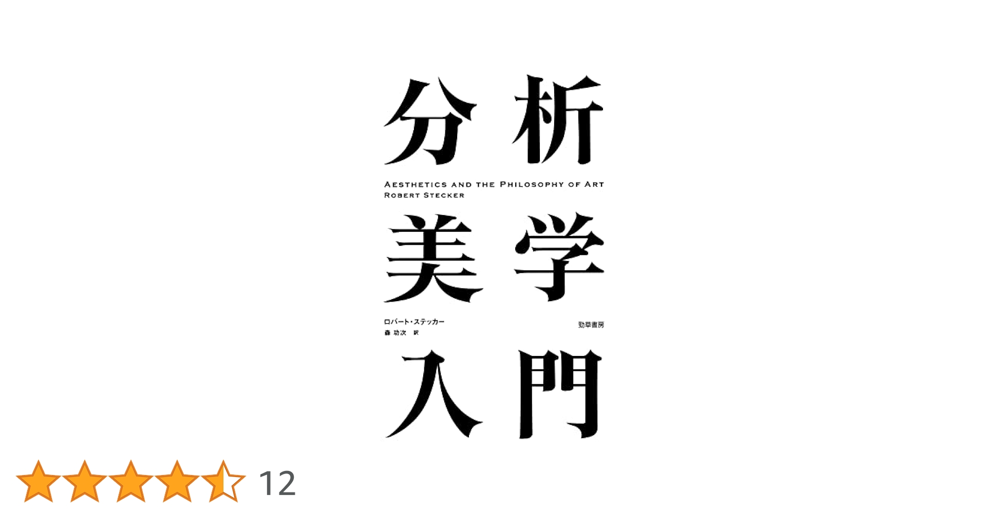 分析美学入門 ロバート・ステッカー 著・森功次 訳『分析美学入門』 - NADiff
