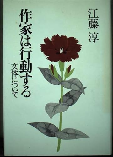 作家は行動する: 文体について