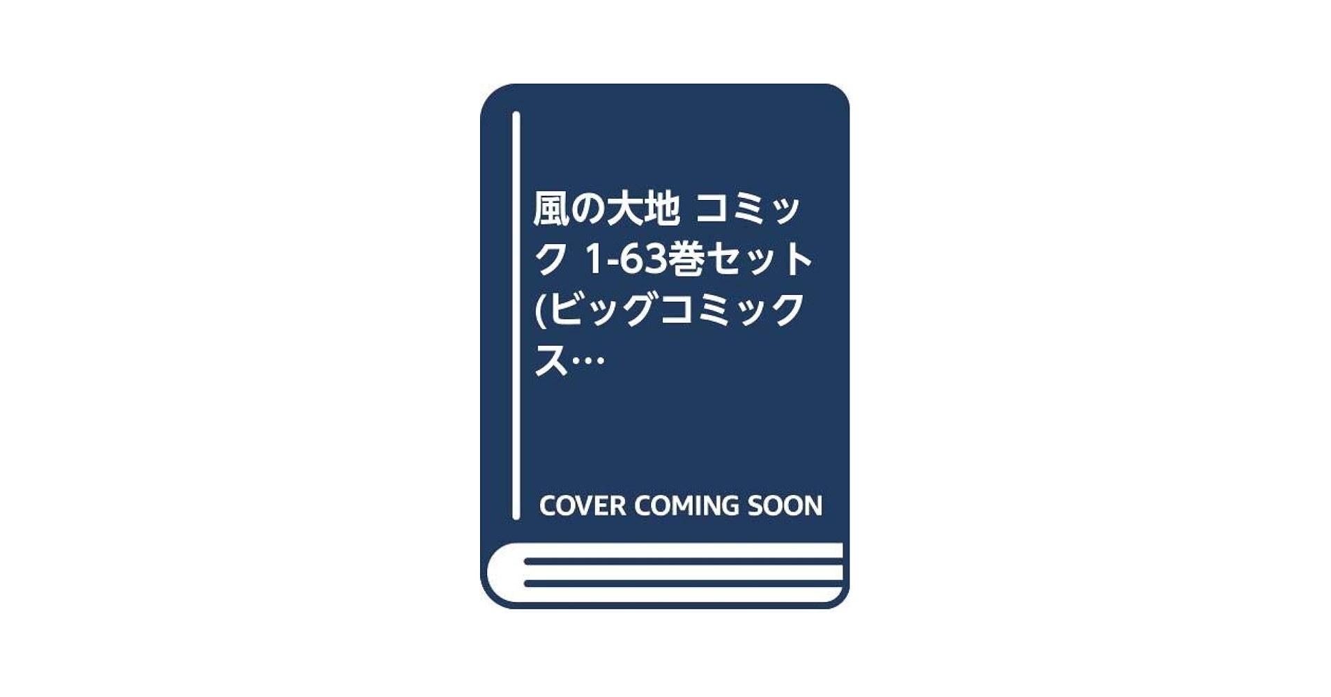 風の大地 コミック 1-63巻セット (ビッグコミックス) Amazon.co.jp: 風の大地 コミック 1-63巻セット (ビッグ
