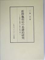 新撰龜相記の基礎的研究 : 古事記に依拠した最古の亀卜書 新撰亀相記の基礎的研究 古事記に依拠した最古の亀卜書 通販