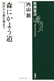 森にかよう道―知床から屋久島まで (新潮選書)